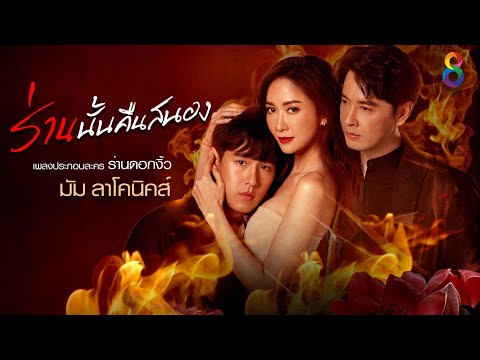 เนื้อเพลง ร่านนั้นคืนสนอง (Ost. ร่านดอกงิ้ว) | มัม ลาโคนิค | เพลงไทย