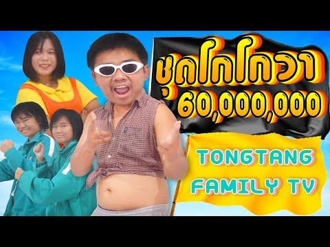 เนื้อเพลง ชุดโกโกวา | ต้องแต้ง แฟมิลี่ ทีวี Tongtang Family TV | เพลงไทย