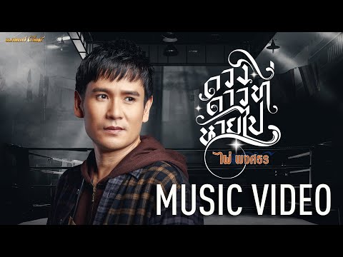 เนื้อเพลง ดวงดาวที่หายไป | ไผ่ พงศธร | เพลงไทย