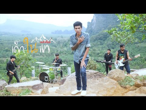 เนื้อเพลง เด็กในเขา | เหล็กโคน | เพลงไทย