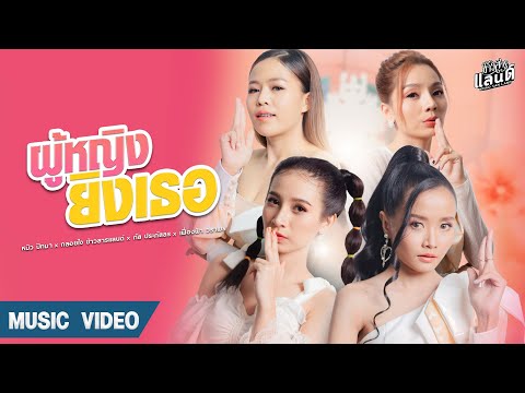 เนื้อเพลง ผู้หญิงยิงเธอ | รวมศิลปิน | เพลงไทย