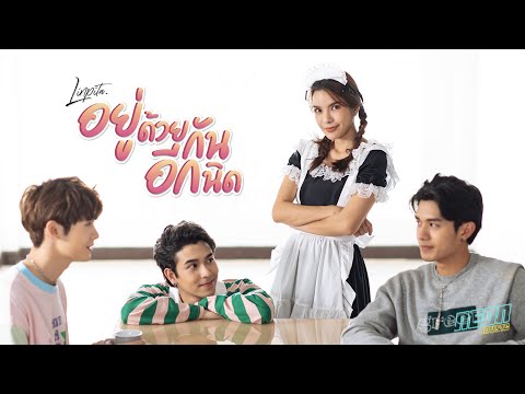 เนื้อเพลง อยู่ด้วยกันอีกนิด | หญิง ลินทร์พิตา จินดาภู Linpita | เพลงไทย