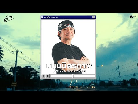 เนื้อเพลง ถนนมิตรภาพ | ปู พงษ์สิทธิ์ คำภีร์ | เพลงไทย