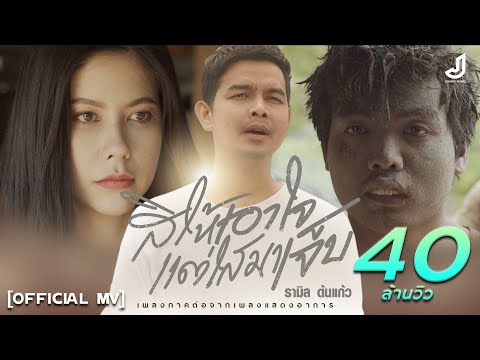 เนื้อเพลง สิให้เอาใจแต่ไสมาเจ็บ | รามิล ต้นแก้ว | เพลงไทย