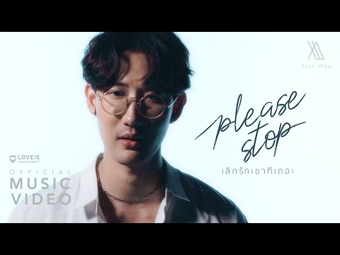 เนื้อเพลง เลิกรักเขาทีเถอะ (Please Stop) | เจมส์ อลิน วี Alyn Wee | เพลงไทย
