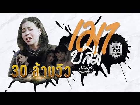 เนื้อเพลง เมาบ่ลืม | กระต่าย พรรณนิภา | เพลงไทย