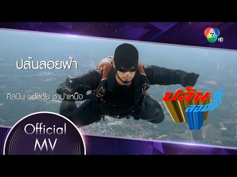 เนื้อเพลง ชัชชัย ชาบำเหน็จ (Ost. ปล้นลอยฟ้า) | เพลงไทย