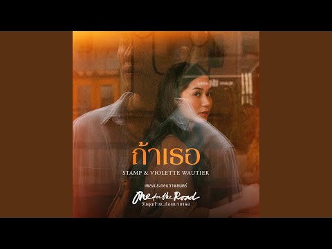 เนื้อเพลง ถ้าเธอ­ (Ost. วันสุดท้าย..ก่อนบายเธอ) | แสตมป์ อภิวัชร์ เอื้อถาวรสุข Stamp | เพลงไทย