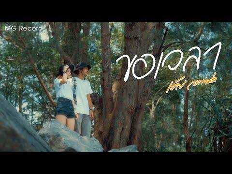 เนื้อเพลง ขอเวลา | เต้ย วรกานต์ | เพลงไทย