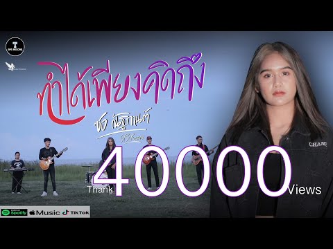 เนื้อเพลง ทำได้เพียงคิดถึง | ซอ ณัฐกานต์ | เพลงไทย