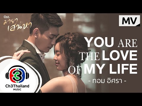 เนื้อเพลง You Are The Love Of My Life (Ost. มายาเสน่หา) | เพลงไทย
