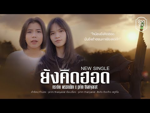 เนื้อเพลง ยังคิดฮอด | กระต่าย พรรณนิภา | เพลงไทย