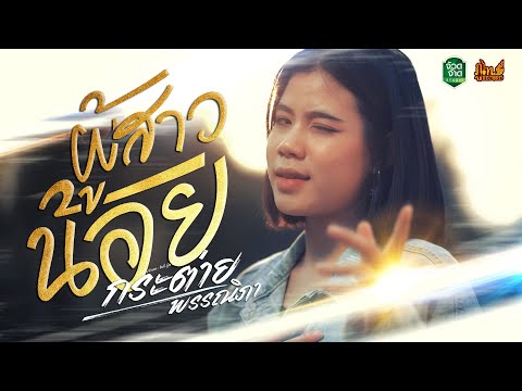 เนื้อเพลง ผู้สาวน้อย | กระต่าย พรรณนิภา | เพลงไทย