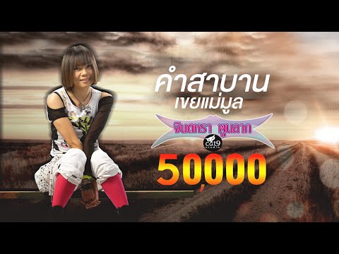 เนื้อเพลง คำสาบานเขยแม่มูล | จินตหรา พูนลาภ | เพลงไทย