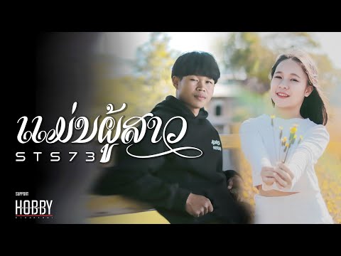 เนื้อเพลง แม่นผู้สาว | เอสทีเอส 73 STS73 | เพลงไทย