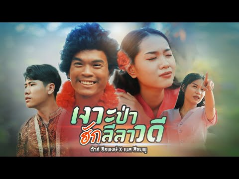 เนื้อเพลง เงาะป่าฮักลีลาวดี | ต้าร์ ธีรพงษ์, เนส สีชมพู | เพลงไทย