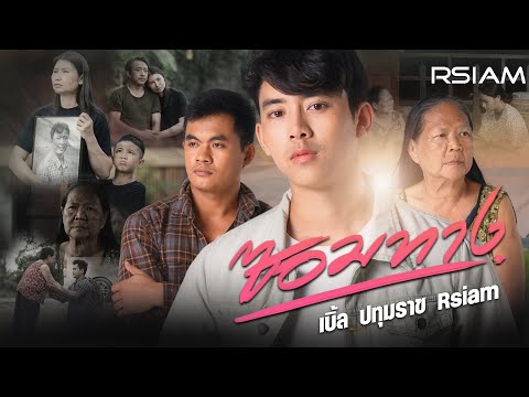 เนื้อเพลง ซอมทาง | เบิ้ล ปทุมราช อาร์ สยาม | เพลงไทย