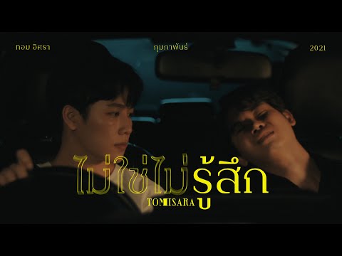 เนื้อเพลง ไม่ใช่ไม่รู้สึก | ทอม อิศรา กิจนิตย์ชีว์ Tom Isara | เพลงไทย