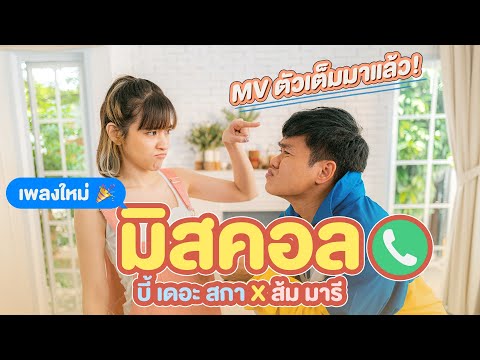 เนื้อเพลง Missed Call (มิสคอล) | บี้ เดอะสกา Bie The Ska | เพลงไทย