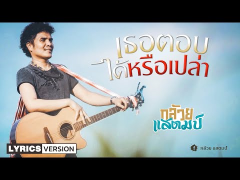 เนื้อเพลง เธอตอบได้หรือเปล่า | กล้วย แสตมป์ | เพลงไทย