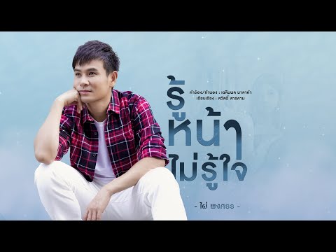 เนื้อเพลง รู้หน้าไม่รู้ใจ | ไผ่ พงศธร | เพลงไทย