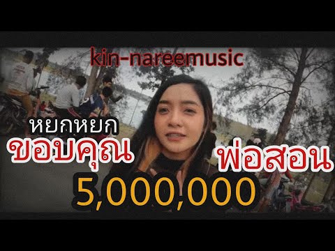 เนื้อเพลง พ่อสอน | หยก กินรีมิวสิค | เพลงไทย