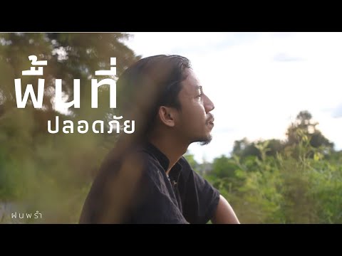 เนื้อเพลง พื้นที่ปลอดภัย | ฝนพรำ | เพลงไทย