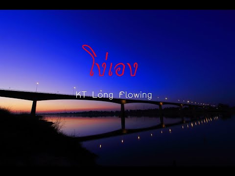 เนื้อเพลง โง่เอง | เคทีลองโฟลวอิ้ง KT Long Flowing | เพลงไทย