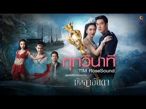 เนื้อเพลง ทุกวินาที (Ost. มัจฉาอันดา) | ติม วรณัฏฐ์ วิจิตรวาทการ Tim RoseSound | เพลงไทย