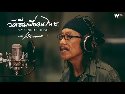 เนื้อเพลง วัคซีนเพื่อคนไทย (Vaccine For Thais) | เพลงไทย