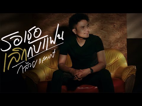 เนื้อเพลง รอเธอเลิกกับแฟน | กล้วย แสตมป์ | เพลงไทย