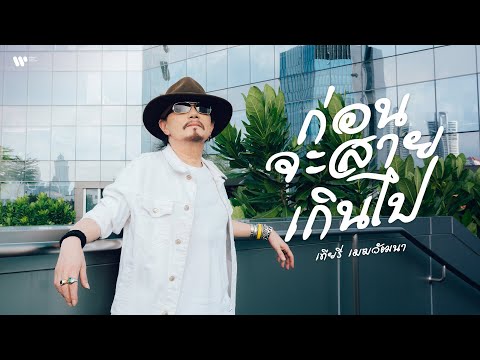 เนื้อเพลง ก่อนจะสายเกินไป | เทียรี่ เมฆวัฒนา | เพลงไทย