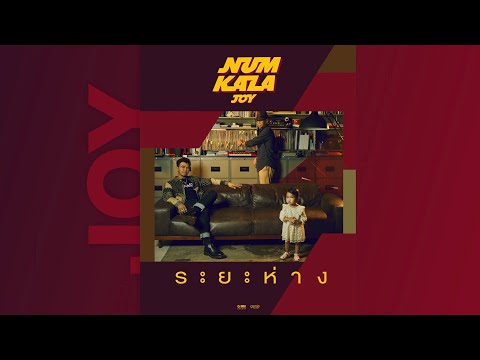 เนื้อเพลง ระยะห่าง | หนุ่ม กะลา Num Kala | เพลงไทย