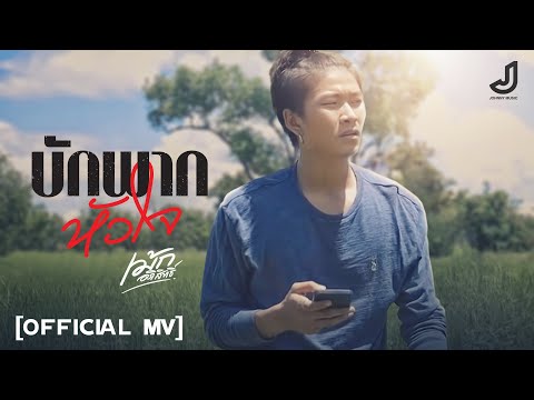 เนื้อเพลง บักพากหัวใจ | เม้ก อภิสิทธิ์ จันทะเสน | เพลงไทย