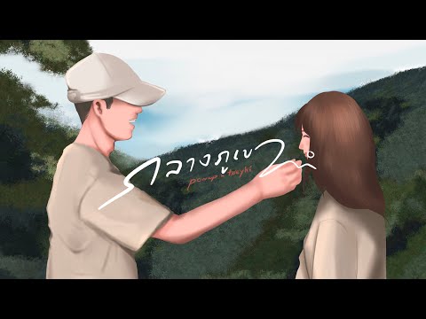 เนื้อเพลง กลางภูเขา | ปอน ดับเบิ้ลยูพี PonWP | เพลงไทย