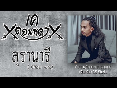 เนื้อเพลง สุรานารี | เค ดอนหลา | เพลงไทย