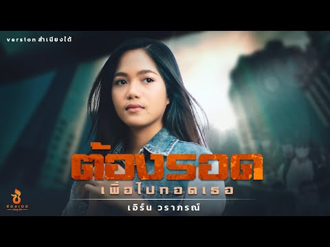 เนื้อเพลง ต้องรอด (เพื่อไปกอดเธอ) | เอิร์น วราภรณ์ กุลตัน | เพลงไทย