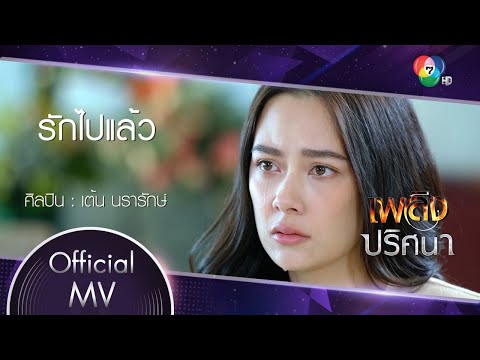 เนื้อเพลง รักไปแล้ว (Ost. เพลิงปริศนา) | เต้น นรารักษ์ ใจบำรุง | เพลงไทย