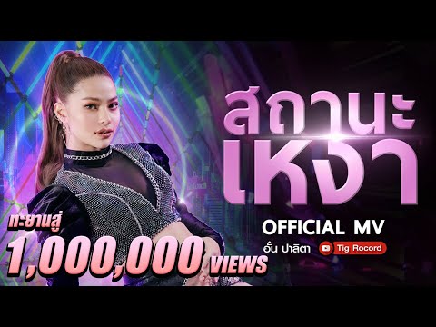 เนื้อเพลง สถานะเหงา | อั๋น ปาลิตา ได้หมดถ้าสดชื่น | เพลงไทย