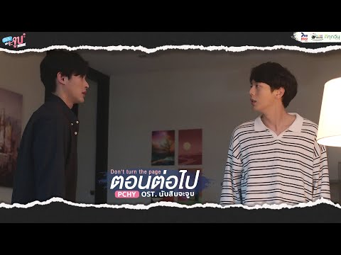 เนื้อเพลง ตอนต่อไป (Don't Turn The Page) (Ost. นับสิบจะจูบ) | เพลงไทย