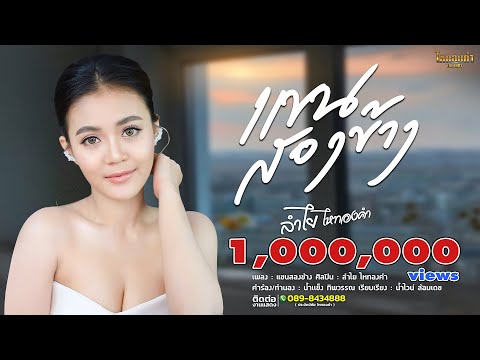 เนื้อเพลง แขนสองข้าง | ลำไย ไหทองคำ | เพลงไทย