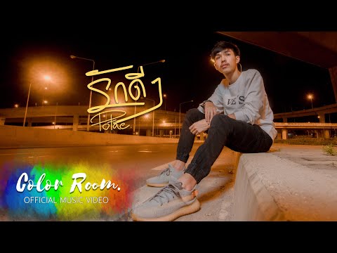 เนื้อเพลง รักดีๆ | โปเต้ พีรพัฒน์ สินอาภา Potae | เพลงไทย