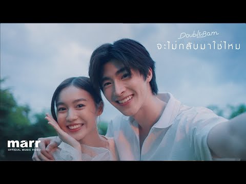 เนื้อเพลง จะไม่กลับมาใช่ไหม (Won't U Come Back?) | เพลงไทย