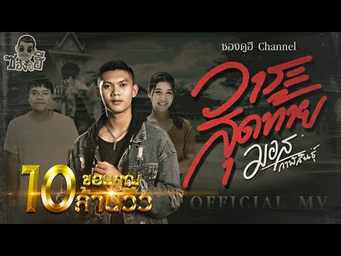 เนื้อเพลง วาระสุดท้าย | มอส กาฬสินธุ์ | เพลงไทย