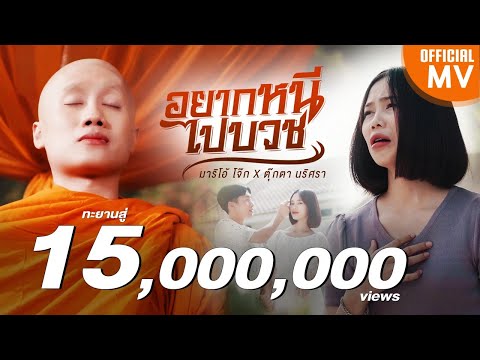 เนื้อเพลง อยากหนีไปบวช | มาริโอ้ โจ๊ก | เพลงไทย