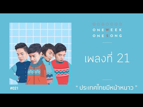 เนื้อเพลง ประเทศไทยมีหน้าหนาว | ซีซั่นไฟว์ Season Five | เพลงไทย