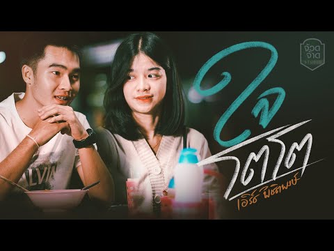 เนื้อเพลง ใจโตโต | เอิร์ธ พิชิตพงษ์ คำบุญเหลือ | เพลงไทย