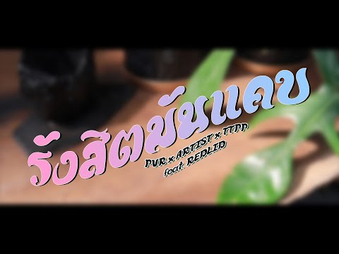 เนื้อเพลง รังสิตมันเเคบ (Bros Before Hoes) | เพลงไทย