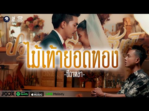 เนื้อเพลง ไม้เท้ายอดทอง | ซี ดาหลา | เพลงไทย