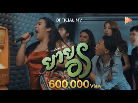 เนื้อเพลง ยายอร | แตงโม แซ่บเวอร์ | เพลงไทย